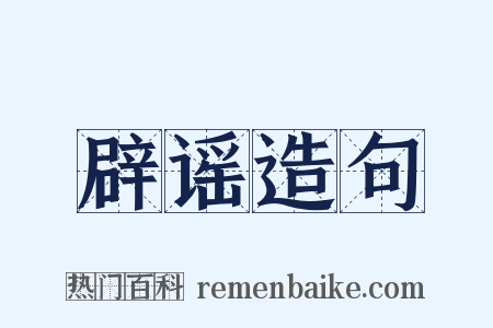 辟谣造句是什么意思的图片